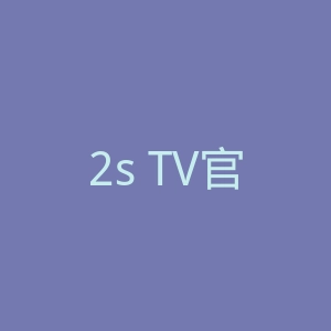 2s TV官网
