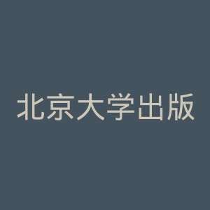 北京大学出版社