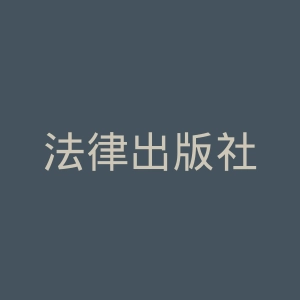 法律出版社