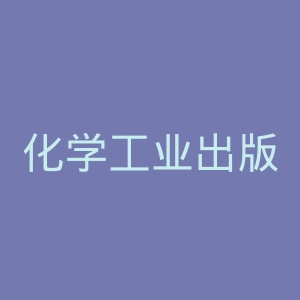 化学工业出版社