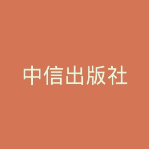 中信出版社