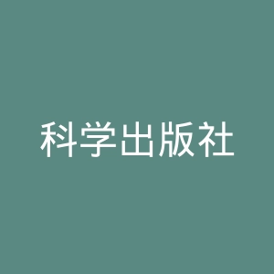 科学出版社