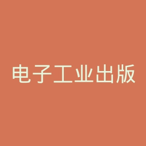 电子工业出版社