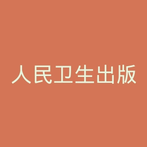 人民卫生出版社
