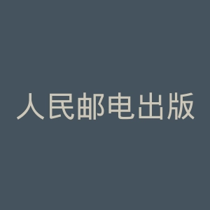 人民邮电出版社