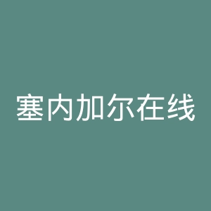 塞内加尔在线官网