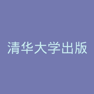 清华大学出版社