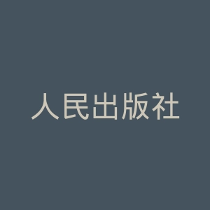 人民出版社