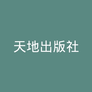 天地出版社
