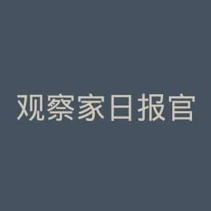 观察家日报官网