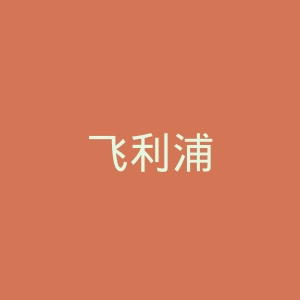 飞利浦
