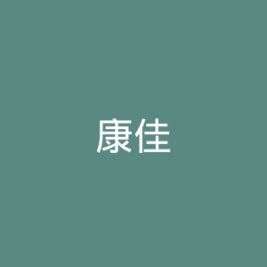 康佳