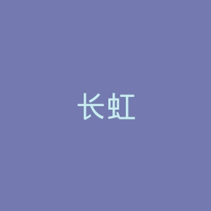 长虹