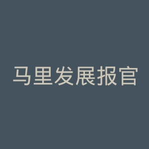 马里发展报官网