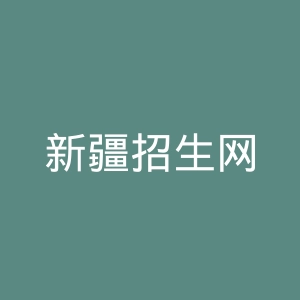 新疆招生网