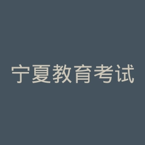 宁夏教育考试院