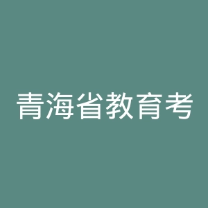 青海省教育考试网