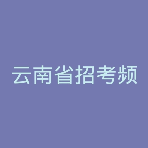 云南省招考频道