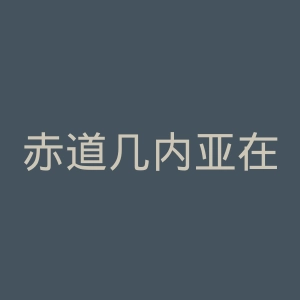 赤道几内亚在线官网