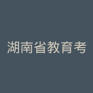湖南省教育考试院