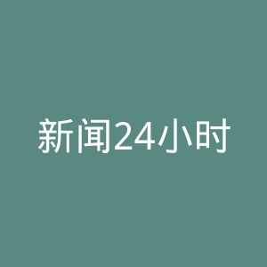 新闻24小时官网