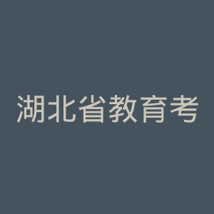湖北省教育考试院