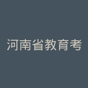 河南省教育考试院