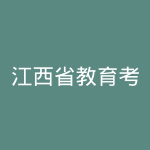 江西省教育考试院