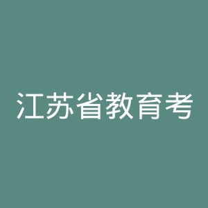 江苏省教育考试院