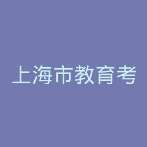 上海市教育考试院