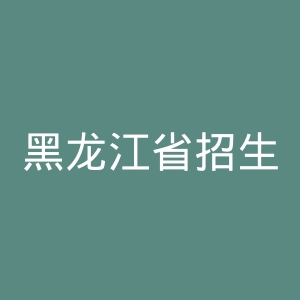 黑龙江省招生考试信息港