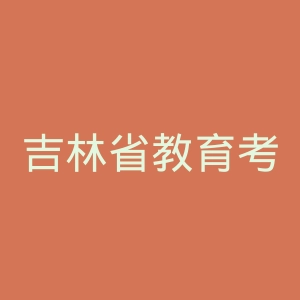 吉林省教育考试院