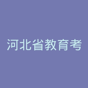 河北省教育考试院
