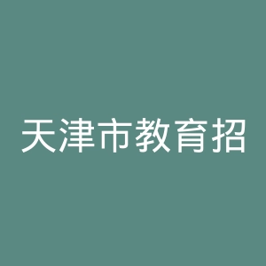 天津市教育招生考试院