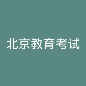 北京教育考试院