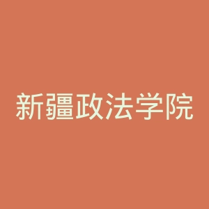 新疆政法学院