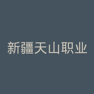 新疆天山职业技术大学