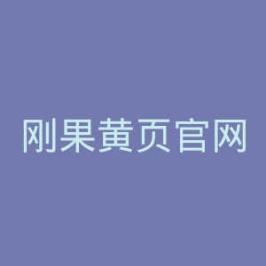 刚果黄页官网