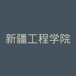 新疆工程学院