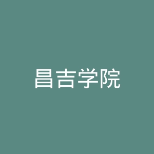 昌吉学院