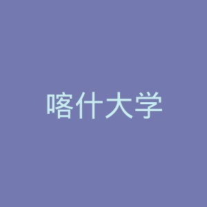 喀什大学