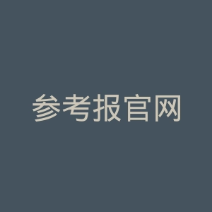 参考报官网