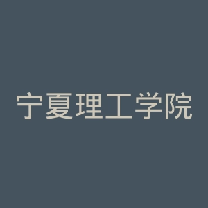 宁夏理工学院
