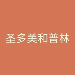 圣多美和普林西比网官网