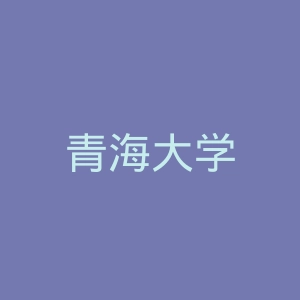 青海大学