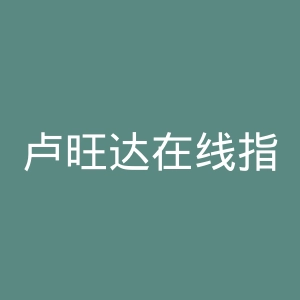 卢旺达在线指南官网