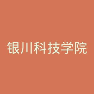 银川科技学院