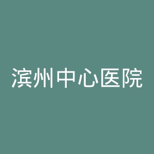 滨州中心医院官网