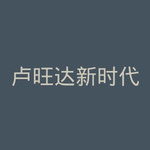 卢旺达新时代日报官网
