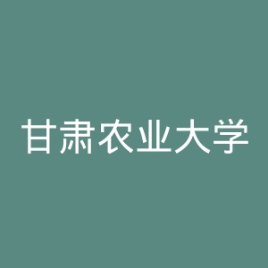 甘肃农业大学